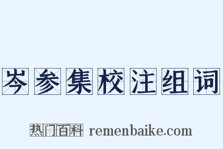 岑参集校注组词是什么意思的图片